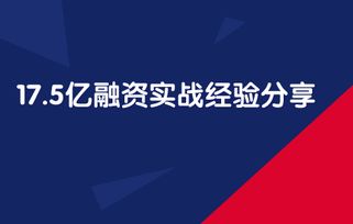 17.5億融資實戰經驗分享