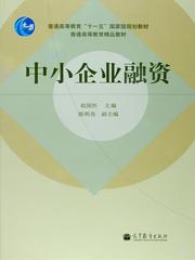 高教社門戶網(wǎng)站選書系統(tǒng)詳細頁 聚焦中小企業(yè)融資主題