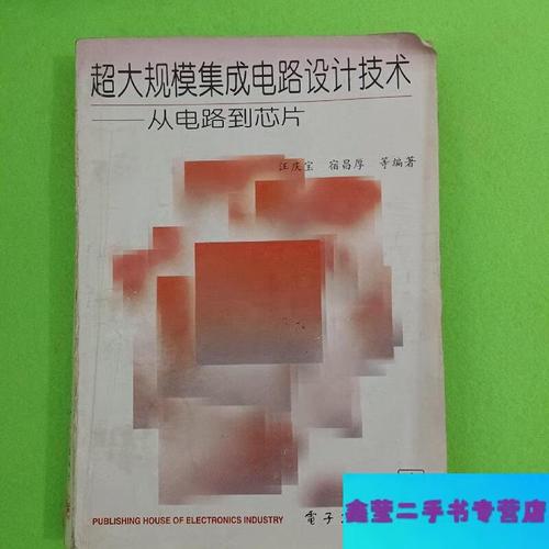 超大規(guī)模集成電路設(shè)計(jì)技術(shù) 從電路到芯片的蛻變之旅