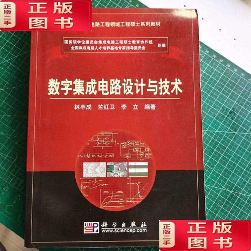 數(shù)字集成電路及其現(xiàn)代設(shè)計(jì)方法