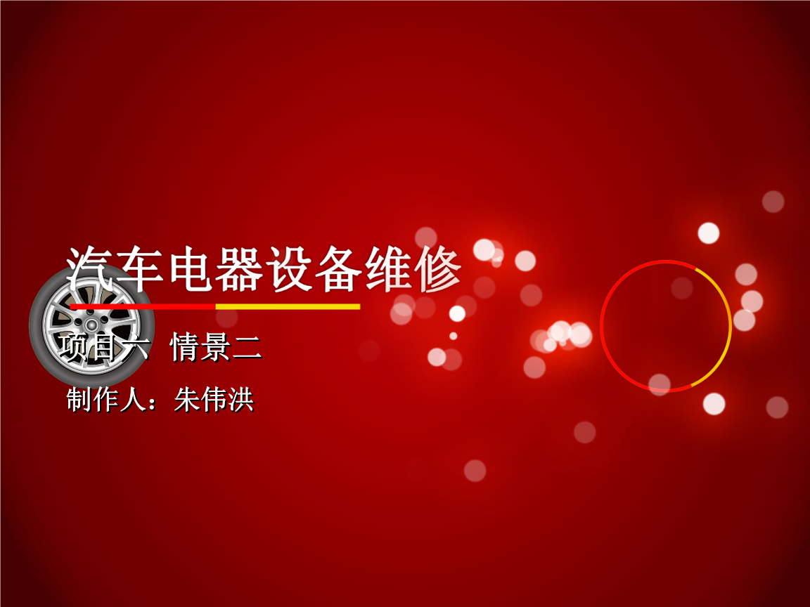 汽車電氣設(shè)備維修 鄭燁珺 6-10項(xiàng)目六 項(xiàng)目六 情景二新.ppt